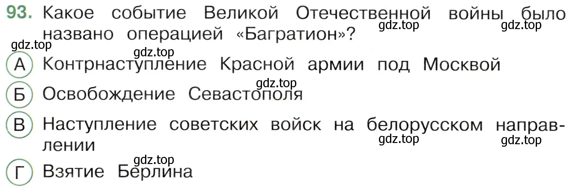 Условие номер 93 (страница 62) гдз по окружающему миру 4 класс Плешаков, Новицкая, тесты