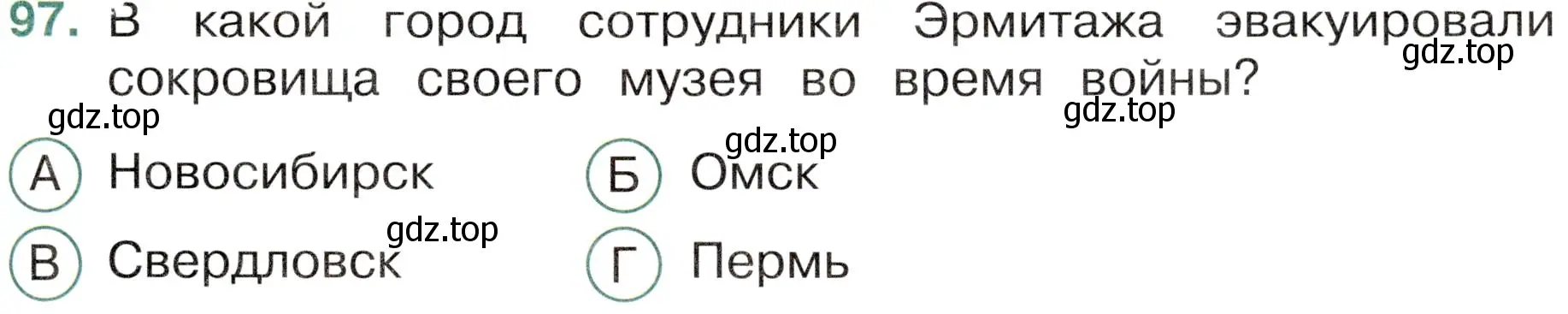 Условие номер 97 (страница 63) гдз по окружающему миру 4 класс Плешаков, Новицкая, тесты