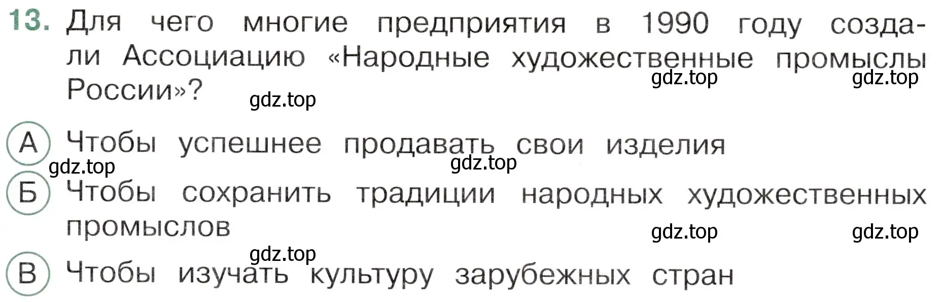 Условие номер 13 (страница 71) гдз по окружающему миру 4 класс Плешаков, Новицкая, тесты