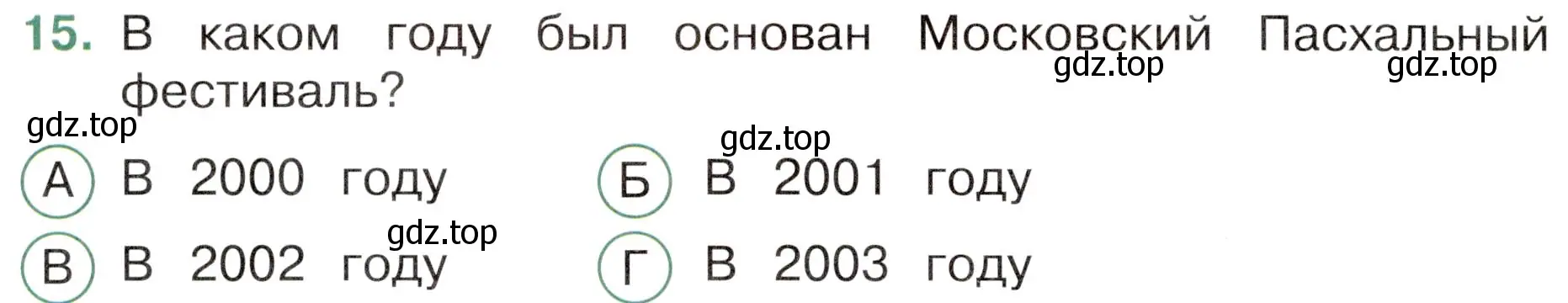 Условие номер 15 (страница 72) гдз по окружающему миру 4 класс Плешаков, Новицкая, тесты