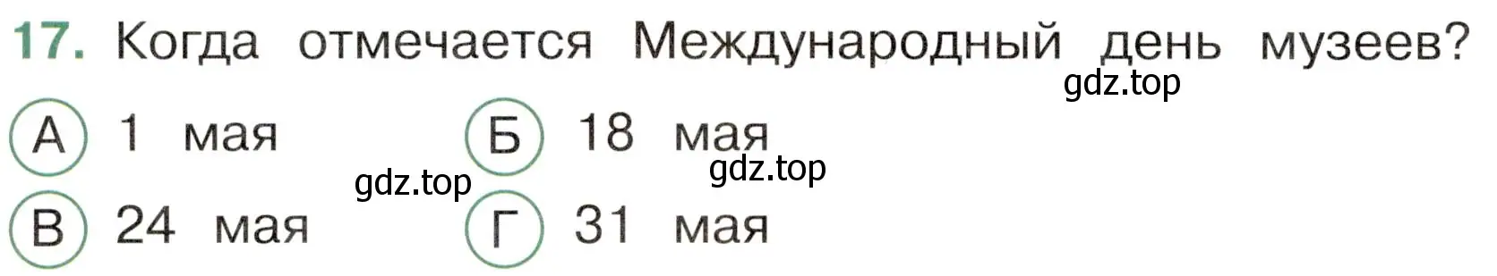 Условие номер 17 (страница 72) гдз по окружающему миру 4 класс Плешаков, Новицкая, тесты