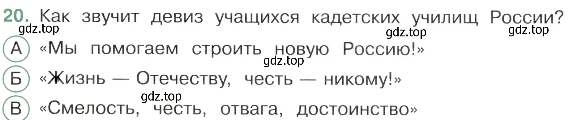 Условие номер 20 (страница 73) гдз по окружающему миру 4 класс Плешаков, Новицкая, тесты