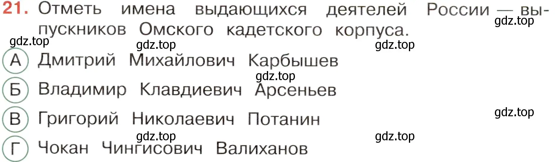 Условие номер 21 (страница 73) гдз по окружающему миру 4 класс Плешаков, Новицкая, тесты