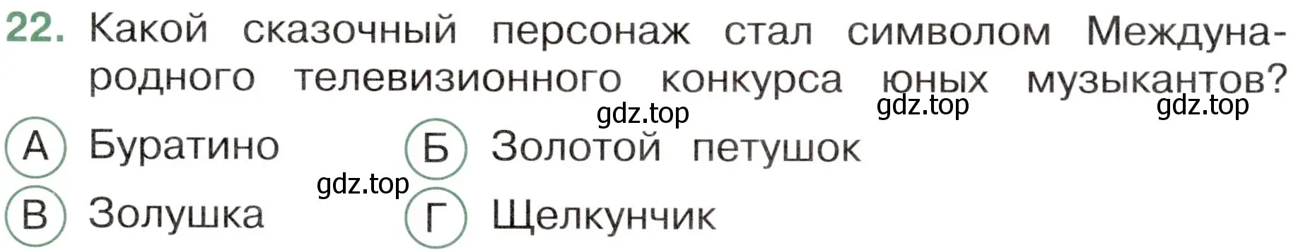 Условие номер 22 (страница 73) гдз по окружающему миру 4 класс Плешаков, Новицкая, тесты