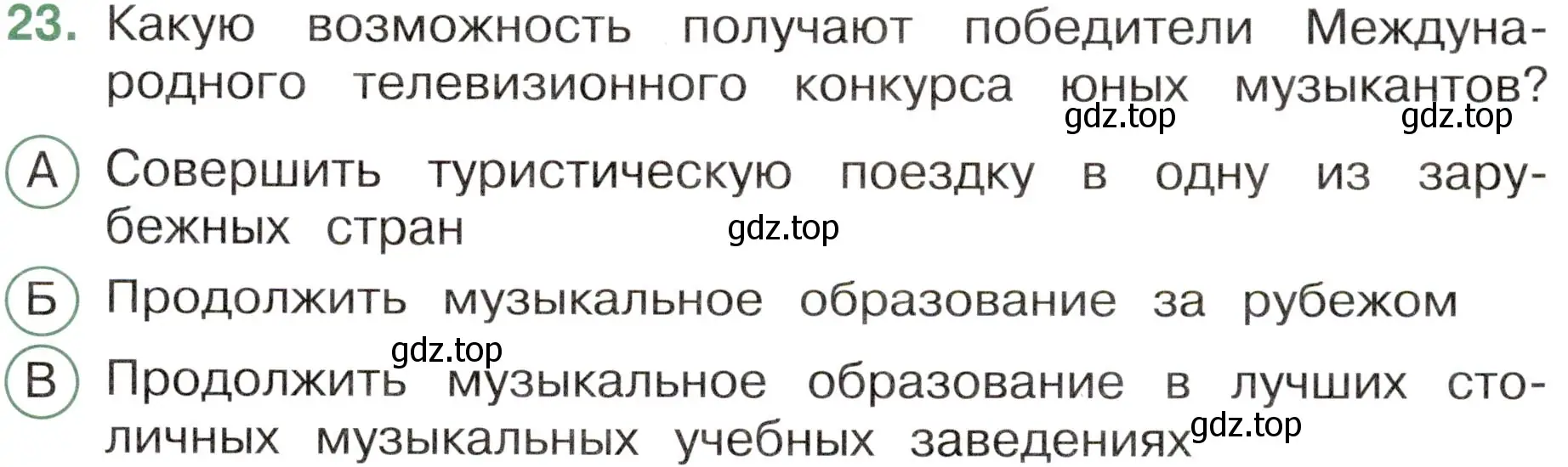 Условие номер 23 (страница 73) гдз по окружающему миру 4 класс Плешаков, Новицкая, тесты