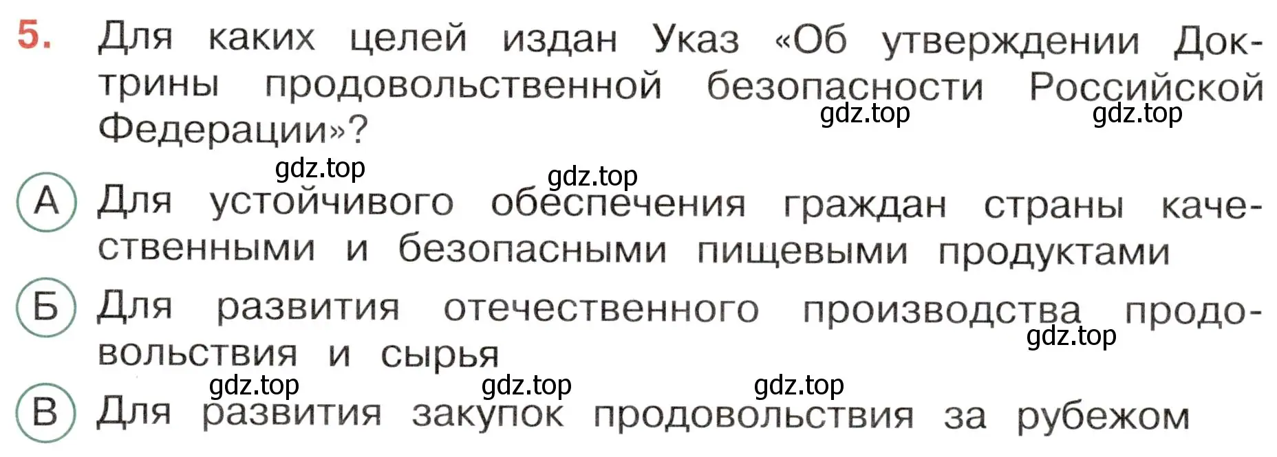 Условие номер 5 (страница 69) гдз по окружающему миру 4 класс Плешаков, Новицкая, тесты