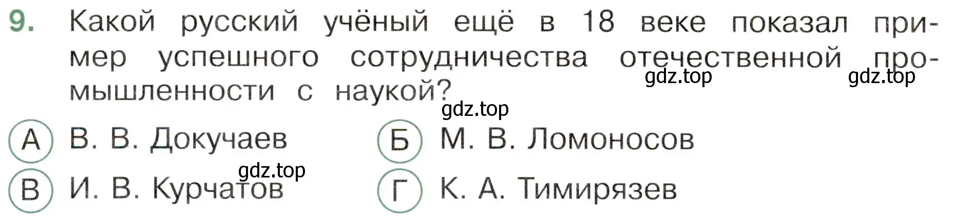 Условие номер 9 (страница 70) гдз по окружающему миру 4 класс Плешаков, Новицкая, тесты