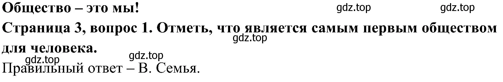 Решение номер 1 (страница 3) гдз по окружающему миру 4 класс Плешаков, Новицкая, тесты