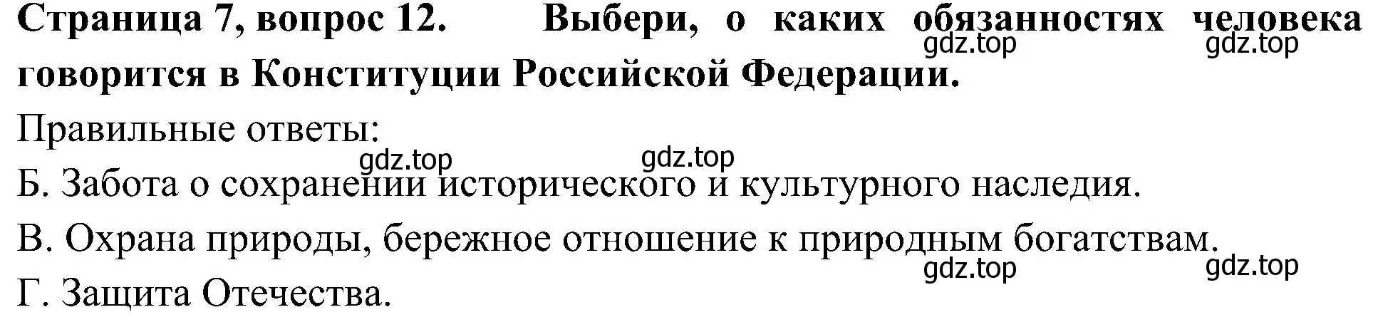 Решение номер 12 (страница 7) гдз по окружающему миру 4 класс Плешаков, Новицкая, тесты