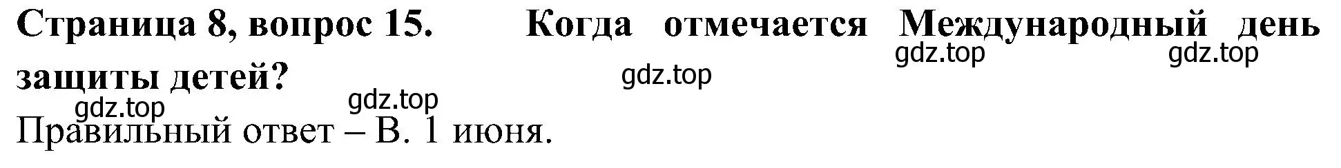 Решение номер 15 (страница 8) гдз по окружающему миру 4 класс Плешаков, Новицкая, тесты