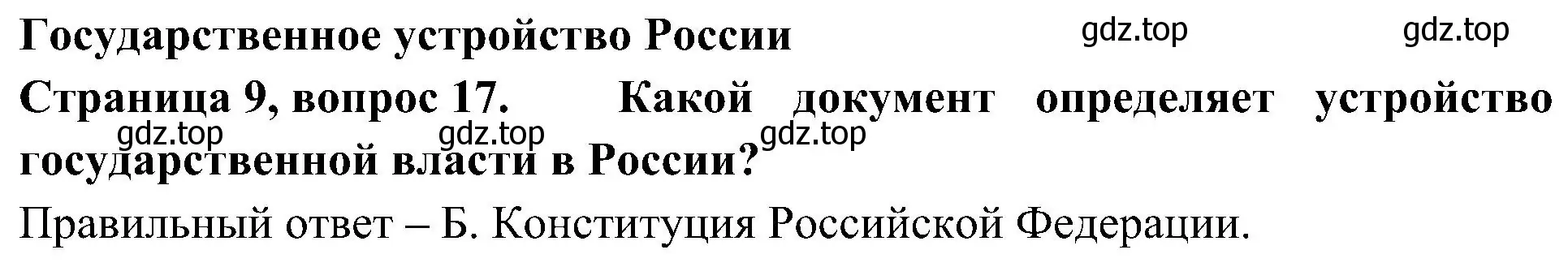 Решение номер 17 (страница 9) гдз по окружающему миру 4 класс Плешаков, Новицкая, тесты