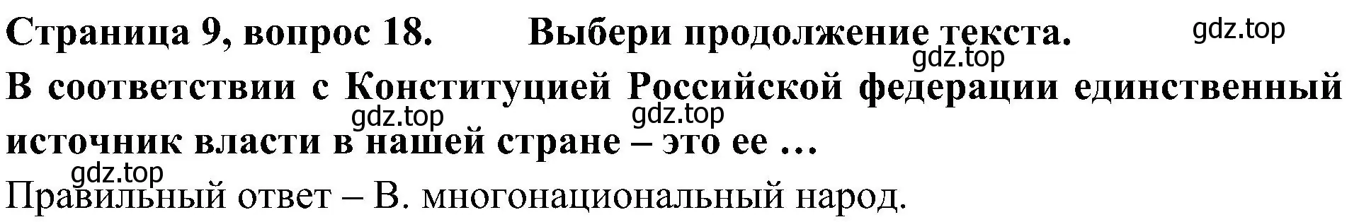 Решение номер 18 (страница 9) гдз по окружающему миру 4 класс Плешаков, Новицкая, тесты