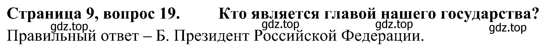 Решение номер 19 (страница 9) гдз по окружающему миру 4 класс Плешаков, Новицкая, тесты