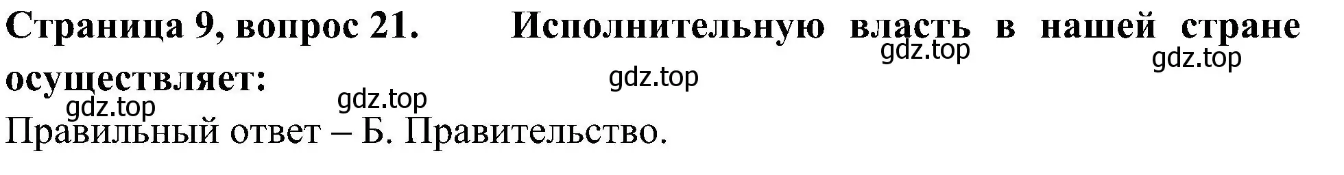 Решение номер 21 (страница 9) гдз по окружающему миру 4 класс Плешаков, Новицкая, тесты