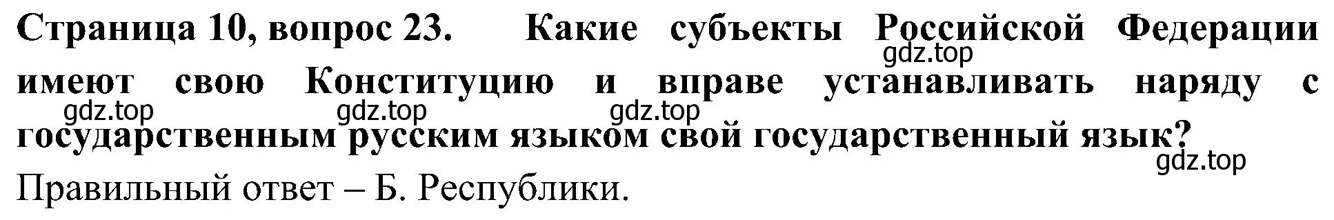 Решение номер 23 (страница 10) гдз по окружающему миру 4 класс Плешаков, Новицкая, тесты