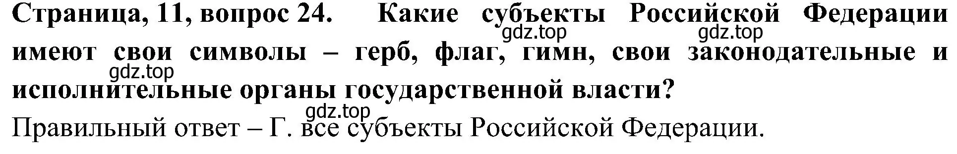 Решение номер 24 (страница 11) гдз по окружающему миру 4 класс Плешаков, Новицкая, тесты