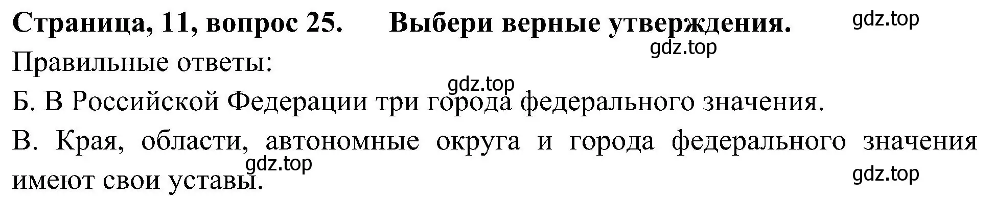 Решение номер 25 (страница 11) гдз по окружающему миру 4 класс Плешаков, Новицкая, тесты