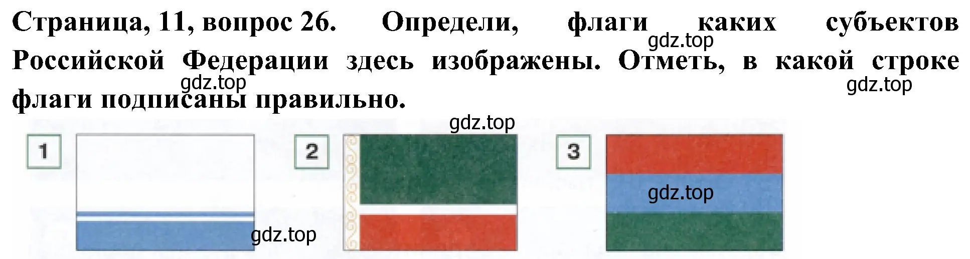 Решение номер 26 (страница 11) гдз по окружающему миру 4 класс Плешаков, Новицкая, тесты