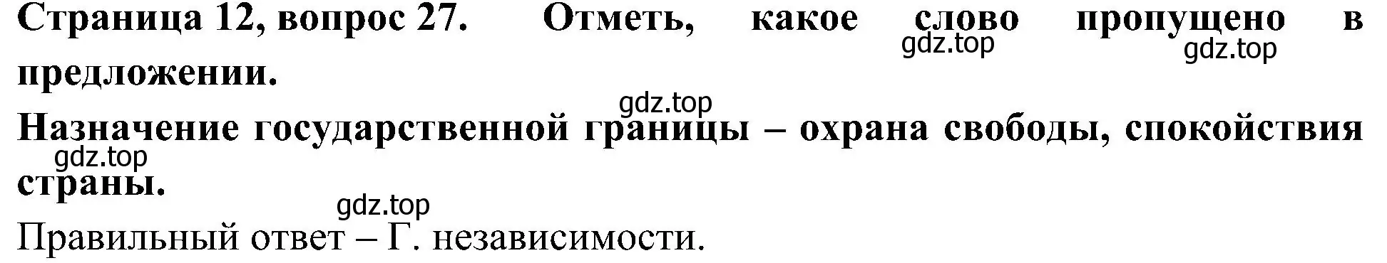 Решение номер 27 (страница 12) гдз по окружающему миру 4 класс Плешаков, Новицкая, тесты