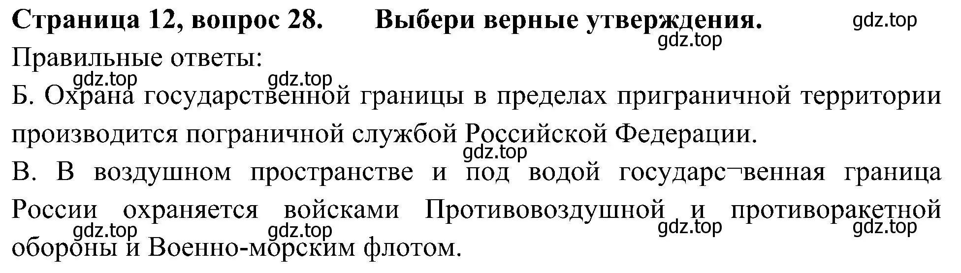 Решение номер 28 (страница 12) гдз по окружающему миру 4 класс Плешаков, Новицкая, тесты