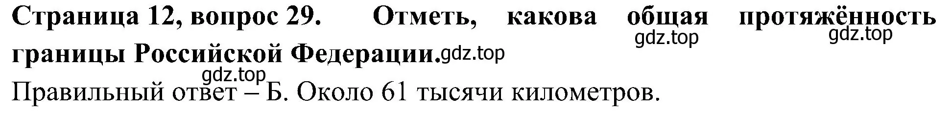 Решение номер 29 (страница 12) гдз по окружающему миру 4 класс Плешаков, Новицкая, тесты