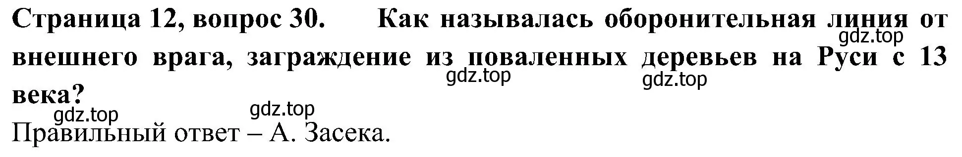 Решение номер 30 (страница 12) гдз по окружающему миру 4 класс Плешаков, Новицкая, тесты