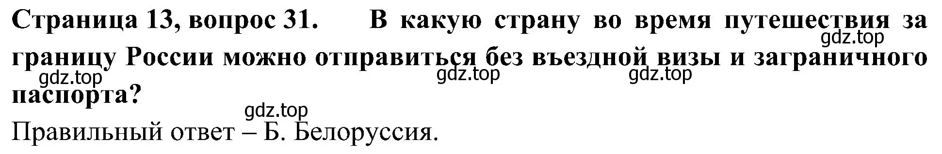 Решение номер 31 (страница 13) гдз по окружающему миру 4 класс Плешаков, Новицкая, тесты