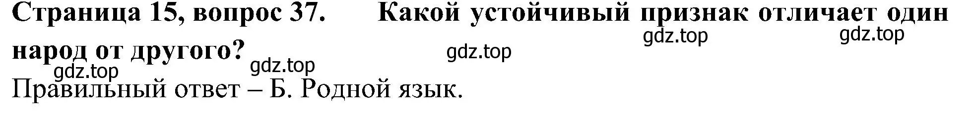 Решение номер 37 (страница 15) гдз по окружающему миру 4 класс Плешаков, Новицкая, тесты