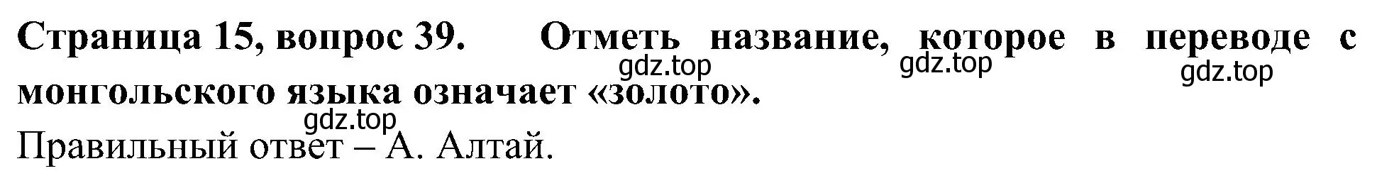 Решение номер 39 (страница 15) гдз по окружающему миру 4 класс Плешаков, Новицкая, тесты