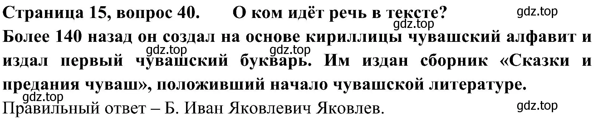 Решение номер 40 (страница 15) гдз по окружающему миру 4 класс Плешаков, Новицкая, тесты