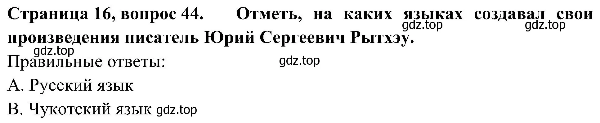 Решение номер 44 (страница 16) гдз по окружающему миру 4 класс Плешаков, Новицкая, тесты