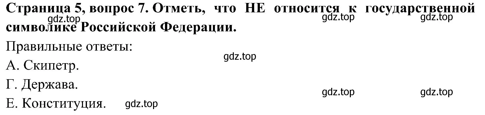 Решение номер 7 (страница 5) гдз по окружающему миру 4 класс Плешаков, Новицкая, тесты