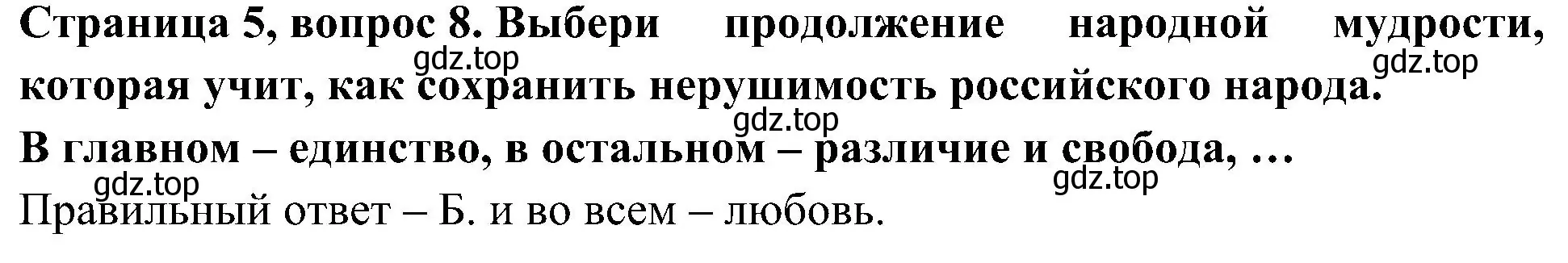 Решение номер 8 (страница 5) гдз по окружающему миру 4 класс Плешаков, Новицкая, тесты