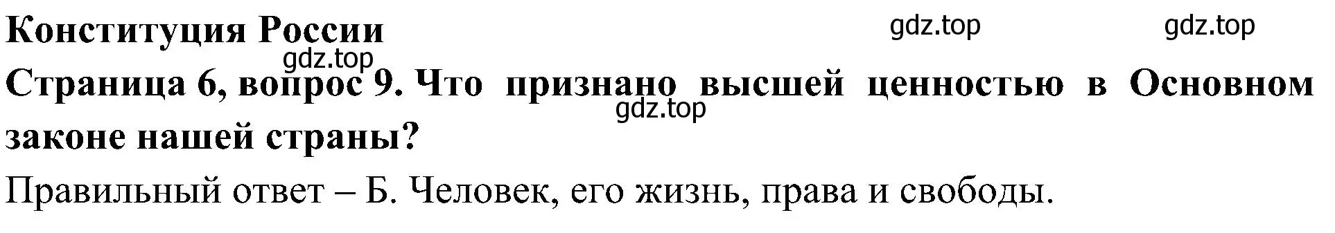 Решение номер 9 (страница 6) гдз по окружающему миру 4 класс Плешаков, Новицкая, тесты