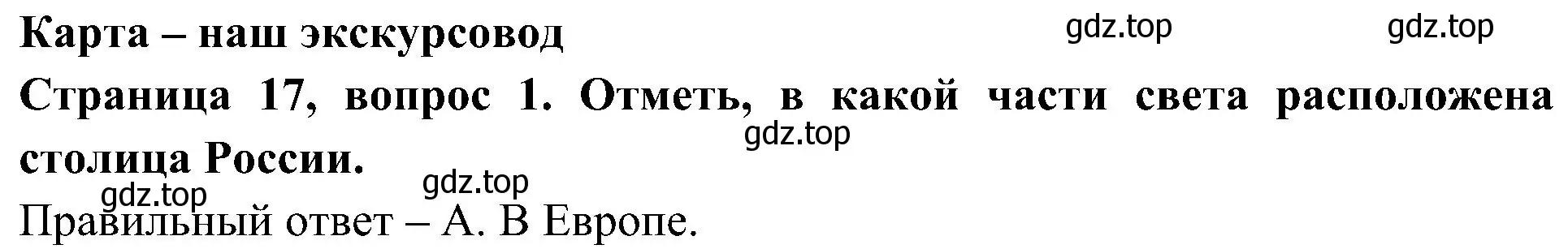 Решение номер 1 (страница 17) гдз по окружающему миру 4 класс Плешаков, Новицкая, тесты