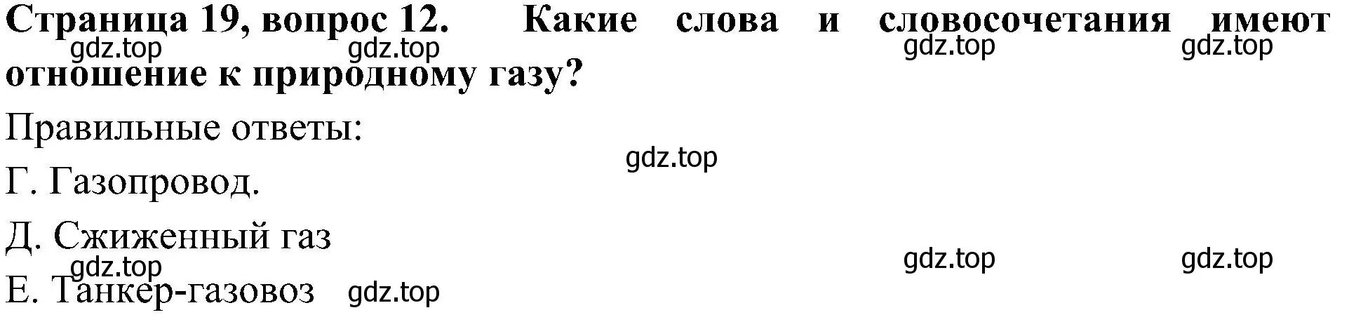 Решение номер 12 (страница 19) гдз по окружающему миру 4 класс Плешаков, Новицкая, тесты