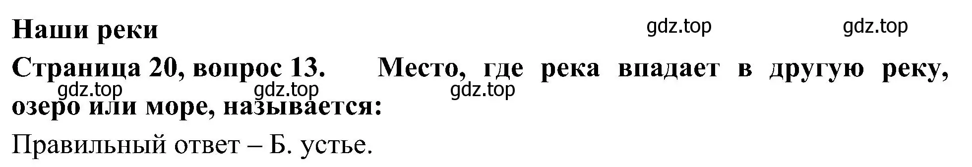 Решение номер 13 (страница 20) гдз по окружающему миру 4 класс Плешаков, Новицкая, тесты