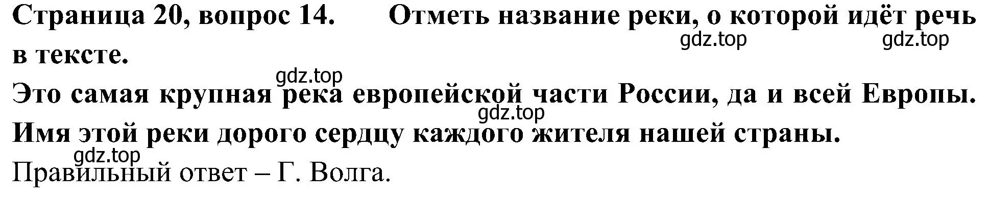 Решение номер 14 (страница 20) гдз по окружающему миру 4 класс Плешаков, Новицкая, тесты