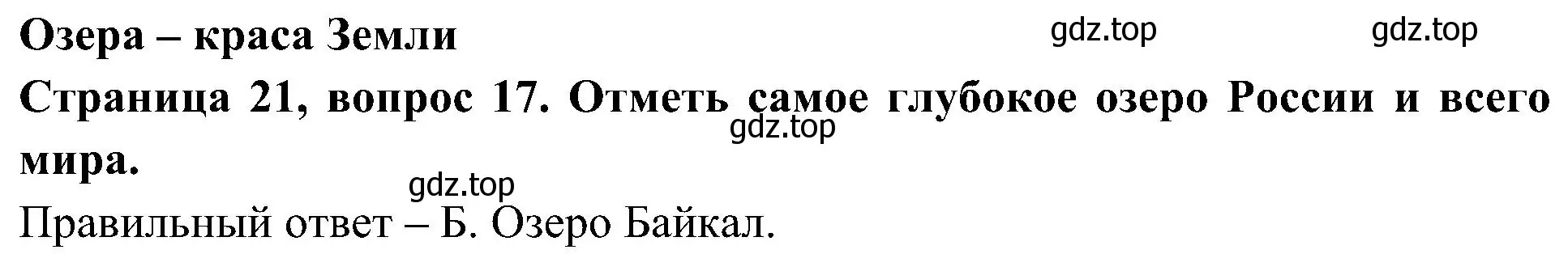 Решение номер 17 (страница 21) гдз по окружающему миру 4 класс Плешаков, Новицкая, тесты