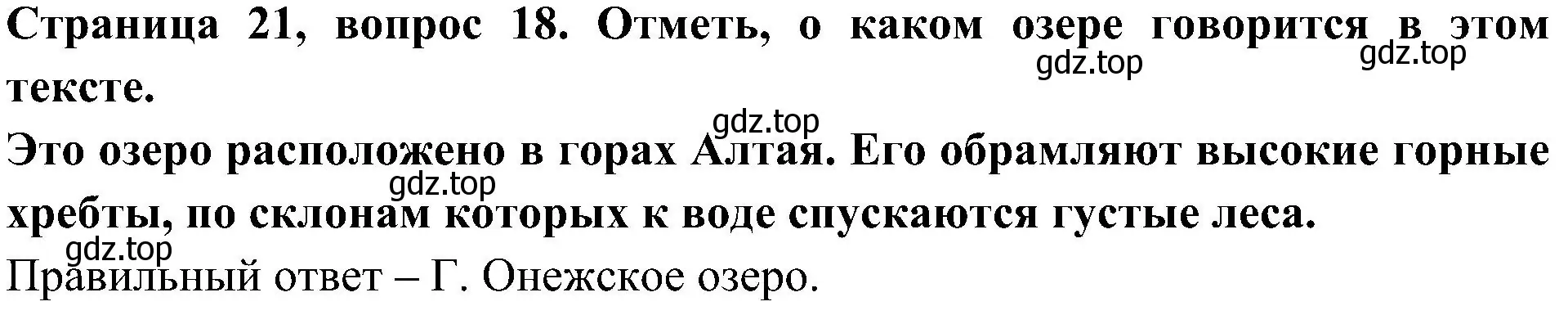 Решение номер 18 (страница 21) гдз по окружающему миру 4 класс Плешаков, Новицкая, тесты