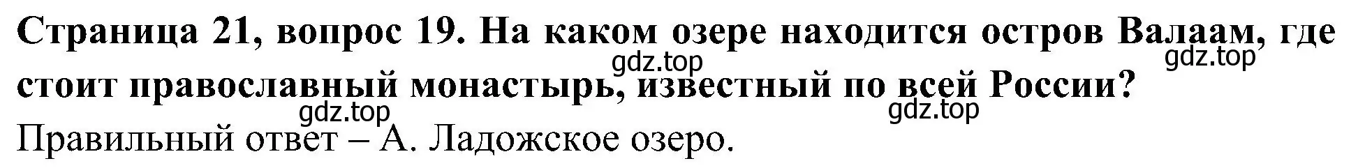 Решение номер 19 (страница 21) гдз по окружающему миру 4 класс Плешаков, Новицкая, тесты