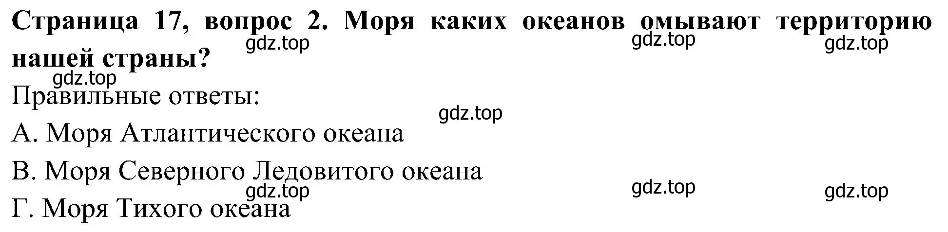 Решение номер 2 (страница 17) гдз по окружающему миру 4 класс Плешаков, Новицкая, тесты