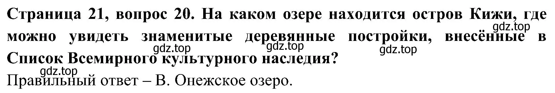 Решение номер 20 (страница 21) гдз по окружающему миру 4 класс Плешаков, Новицкая, тесты