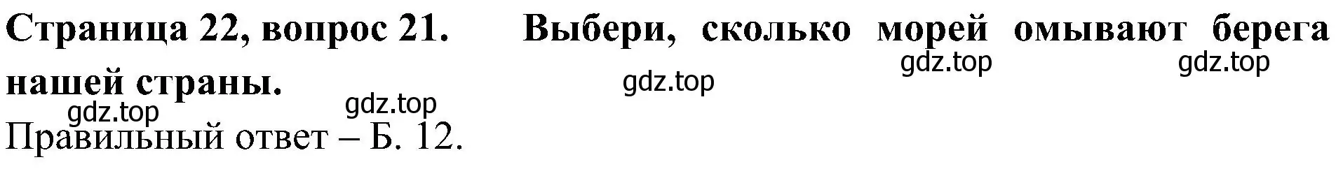 Решение номер 21 (страница 22) гдз по окружающему миру 4 класс Плешаков, Новицкая, тесты