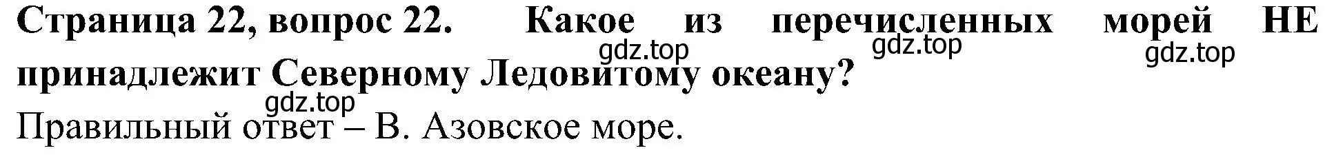 Решение номер 22 (страница 22) гдз по окружающему миру 4 класс Плешаков, Новицкая, тесты