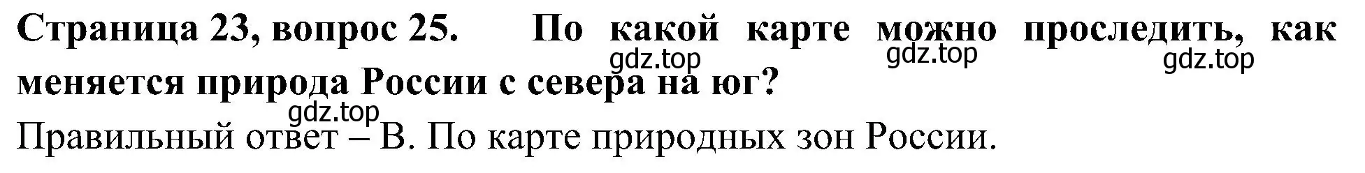 Решение номер 25 (страница 23) гдз по окружающему миру 4 класс Плешаков, Новицкая, тесты