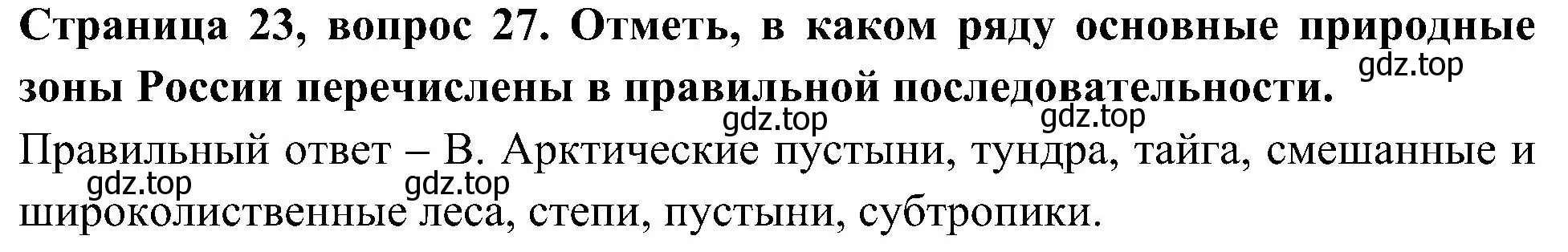 Решение номер 27 (страница 23) гдз по окружающему миру 4 класс Плешаков, Новицкая, тесты