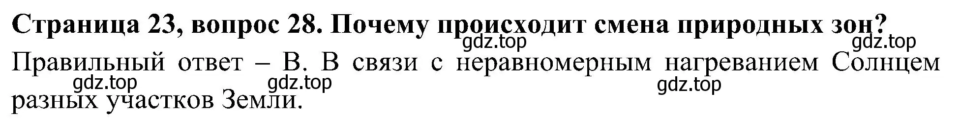 Решение номер 28 (страница 23) гдз по окружающему миру 4 класс Плешаков, Новицкая, тесты