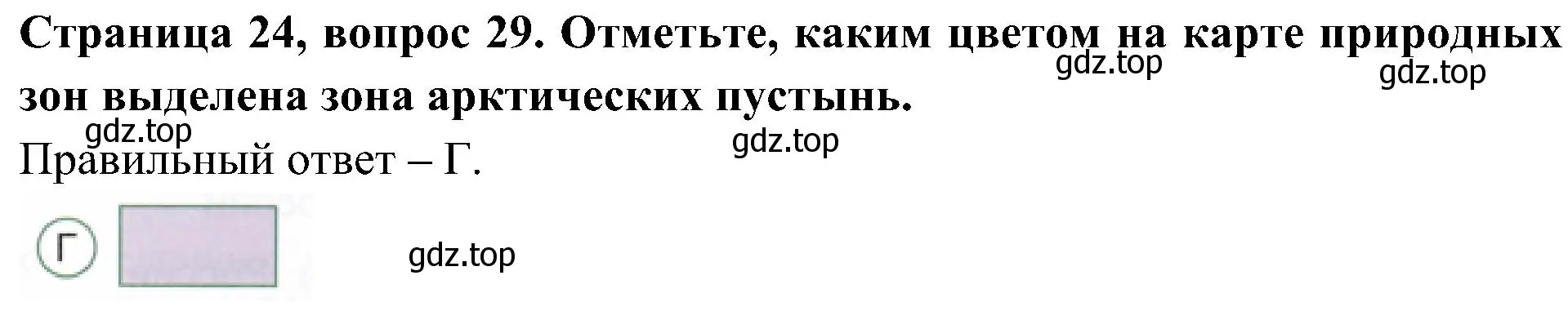 Решение номер 29 (страница 24) гдз по окружающему миру 4 класс Плешаков, Новицкая, тесты