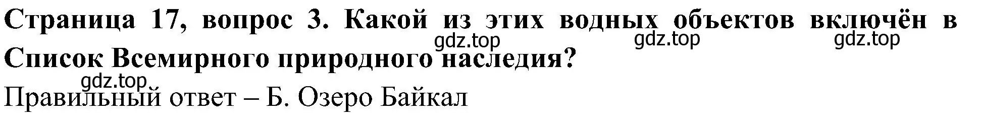 Решение номер 3 (страница 17) гдз по окружающему миру 4 класс Плешаков, Новицкая, тесты